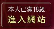 本人已滿18歲，離開免費情色短片下載區